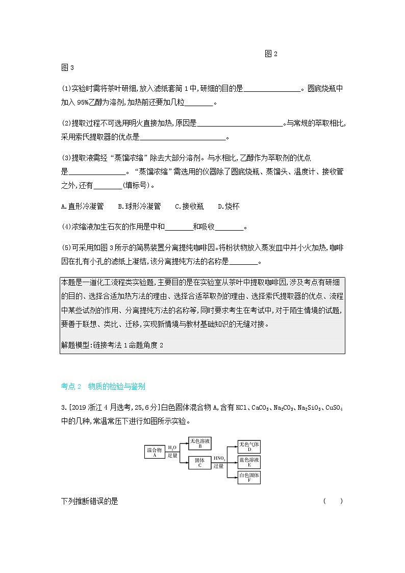 2020高考化学刷题冲刺含最新模拟题专题二十二物质的检验分离和提纯讲义含解析02