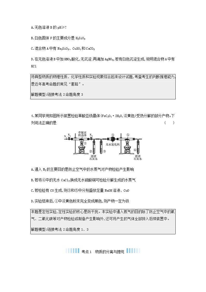 2020高考化学刷题冲刺含最新模拟题专题二十二物质的检验分离和提纯讲义含解析03