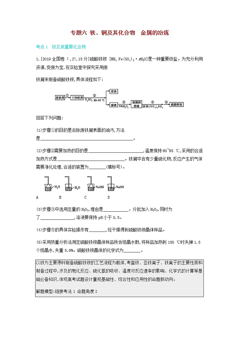2020高考化学刷题冲刺含最新模拟题专题六铁铜及其化合物金属的冶炼讲义含解析01