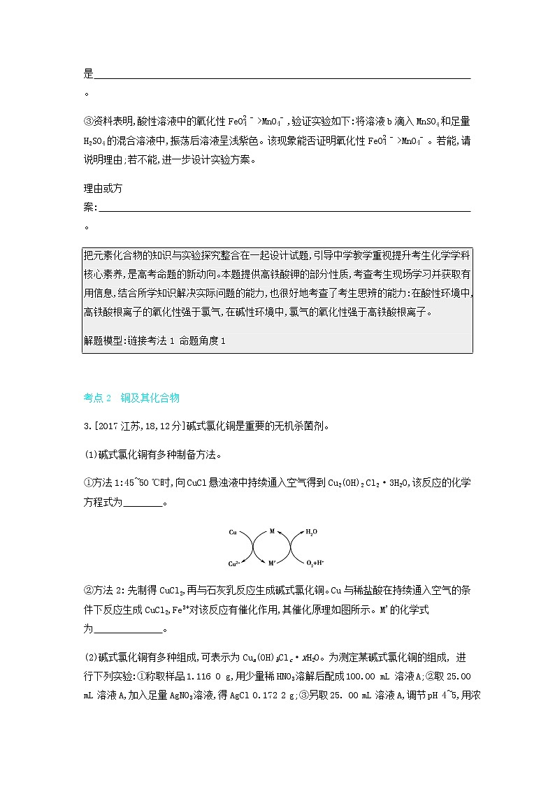 2020高考化学刷题冲刺含最新模拟题专题六铁铜及其化合物金属的冶炼讲义含解析03