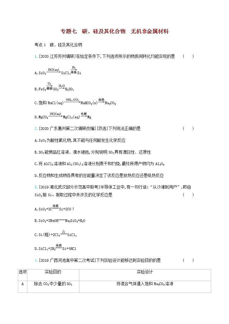 2020高考化学刷题冲刺含最新模拟题专题七碳硅及其化合物无机非金属材料习题含解析01