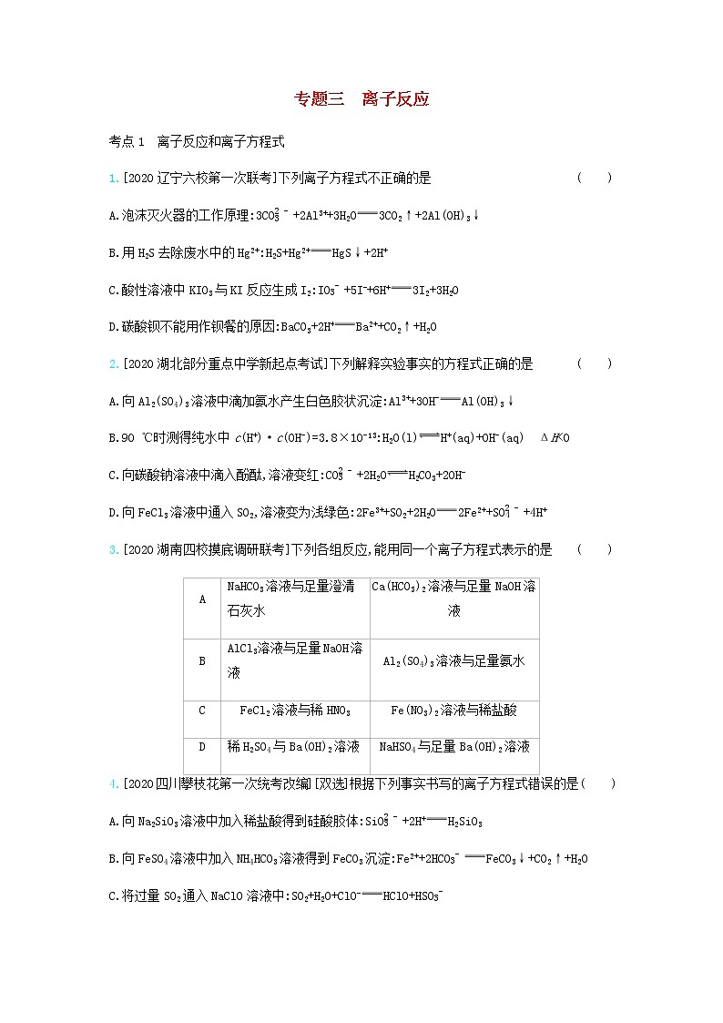 2020高考化学刷题冲刺含最新模拟题专题三离子反应习题含解析01