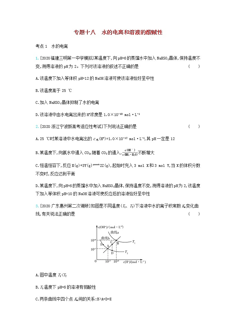 2020高考化学刷题冲刺含最新模拟题专题十八水的电离和溶液的酸碱性习题含解析01