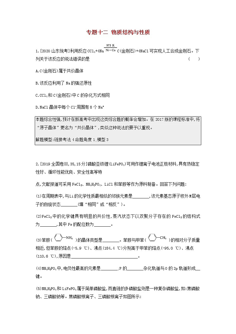 2020高考化学刷题冲刺含最新模拟题专题十二物质结构与性质讲义含解析01