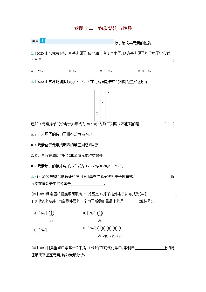 2020高考化学刷题冲刺含最新模拟题专题十二物质结构与性质习题含解析01