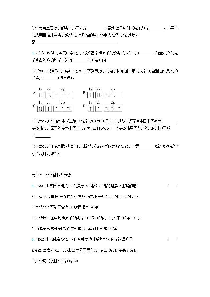 2020高考化学刷题冲刺含最新模拟题专题十二物质结构与性质习题含解析02