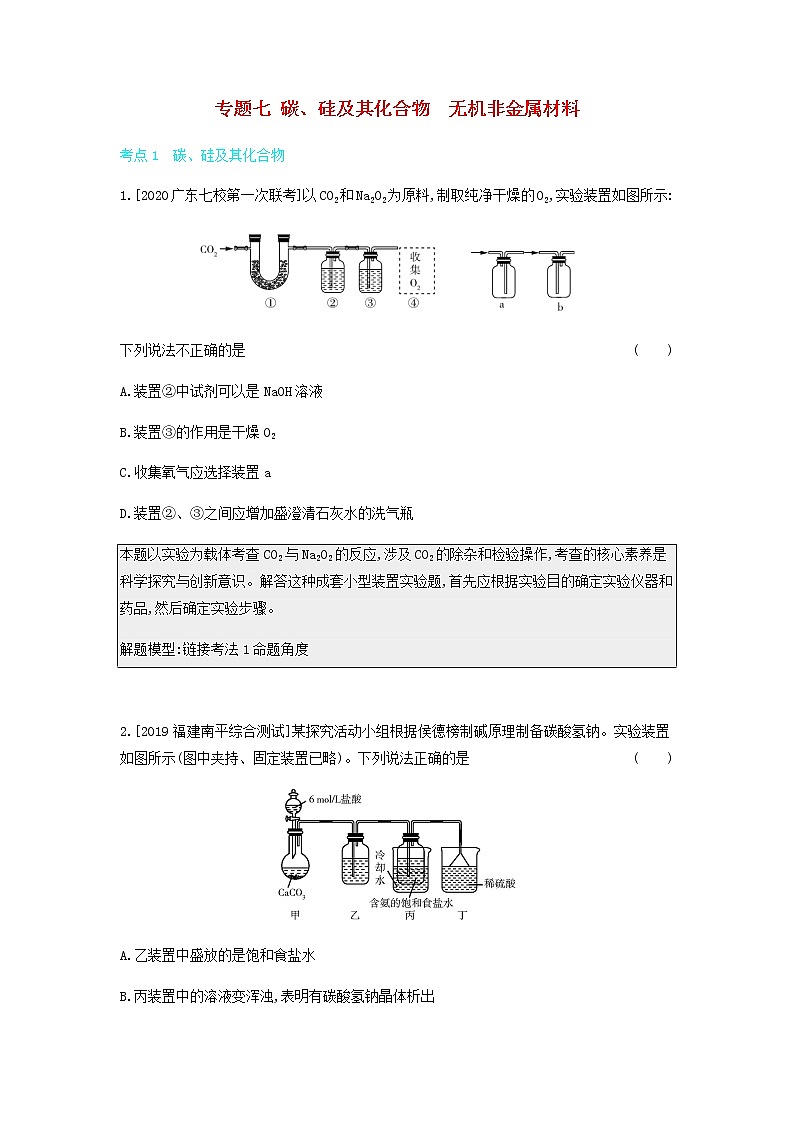 2020高考化学刷题冲刺含最新模拟题专题七碳硅及其化合物无机非金属材料讲义含解析01