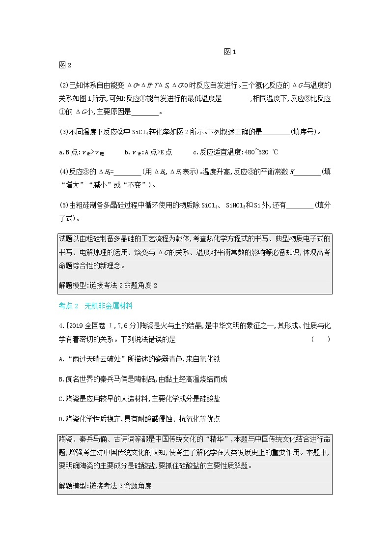 2020高考化学刷题冲刺含最新模拟题专题七碳硅及其化合物无机非金属材料讲义含解析03