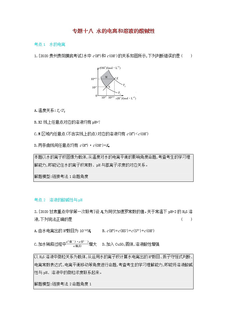 2020高考化学刷题冲刺含最新模拟题专题十八水的电离和溶液的酸碱性讲义含解析01