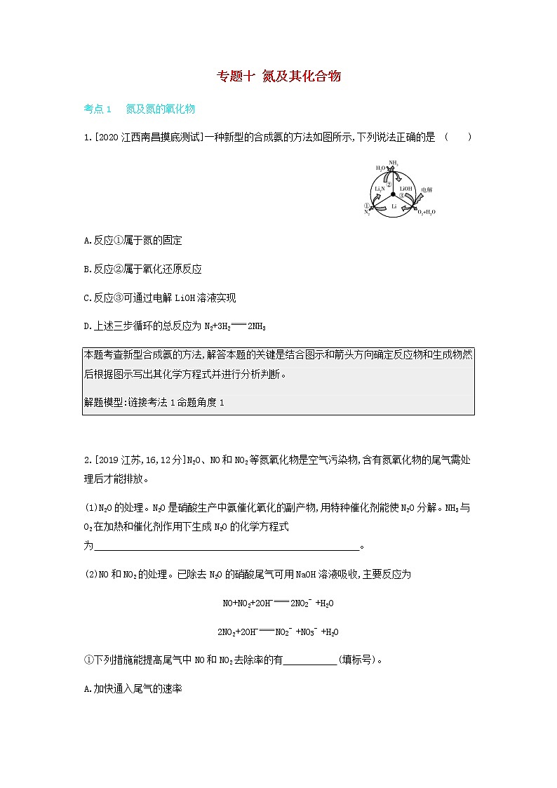2020高考化学刷题冲刺含最新模拟题专题十氮及其化合物讲义含解析01