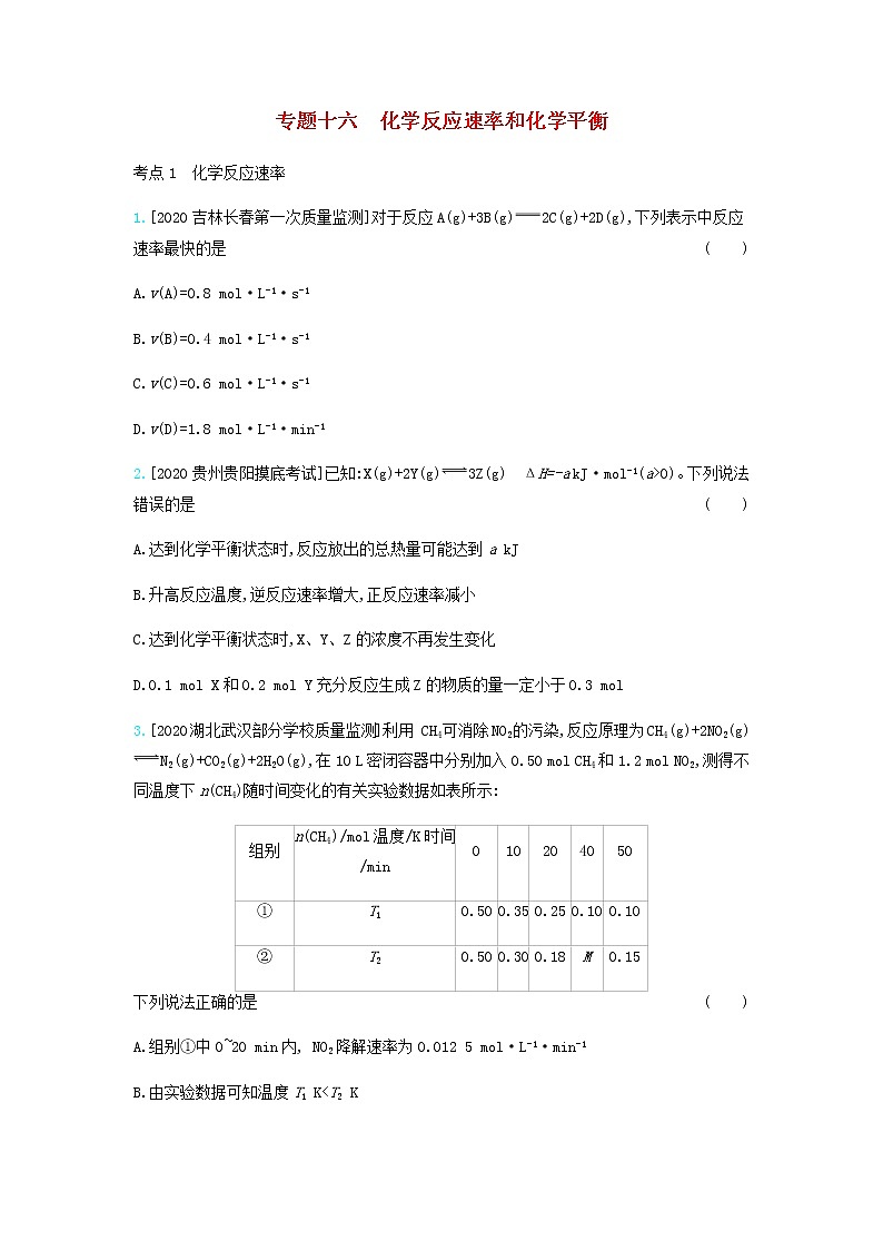 2020高考化学刷题冲刺含最新模拟题专题十六化学反应速率和化学平衡习题含解析01