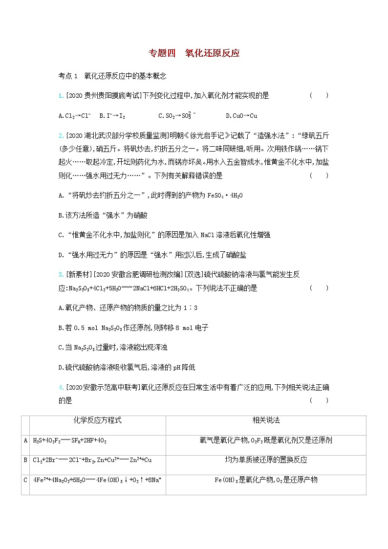2020高考化学刷题冲刺含最新模拟题专题四氧化还原反应习题含解析01