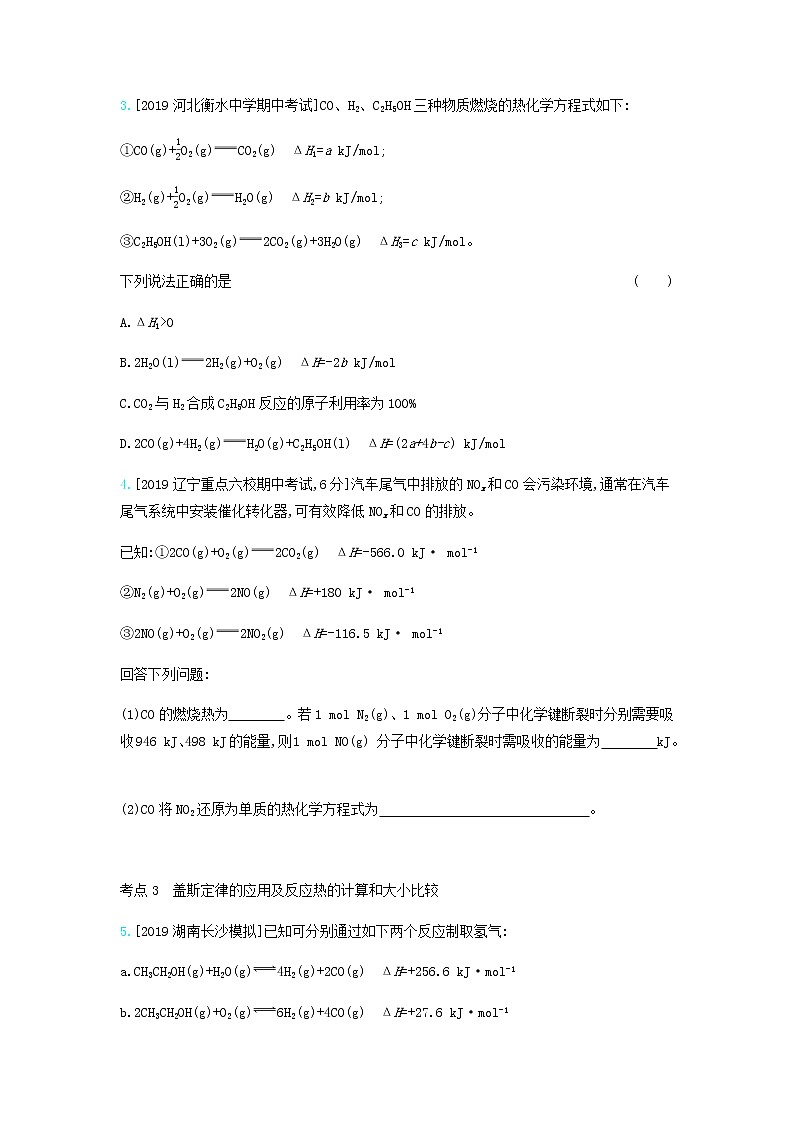 2020高考化学刷题冲刺含最新模拟题专题十三化学能与热能习题含解析02