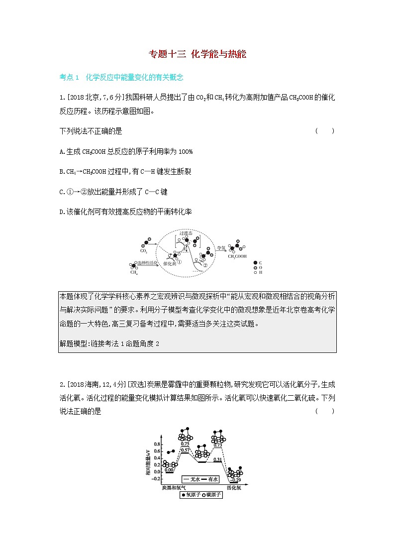 2020高考化学刷题冲刺含最新模拟题专题十三化学能与热能讲义含解析01