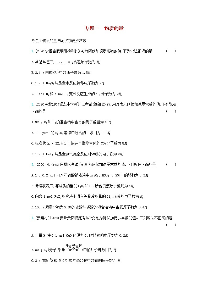 2020高考化学刷题冲刺含最新模拟题专题一物质的量习题含解析01
