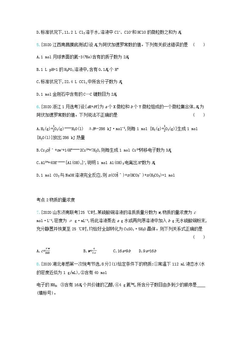 2020高考化学刷题冲刺含最新模拟题专题一物质的量习题含解析02