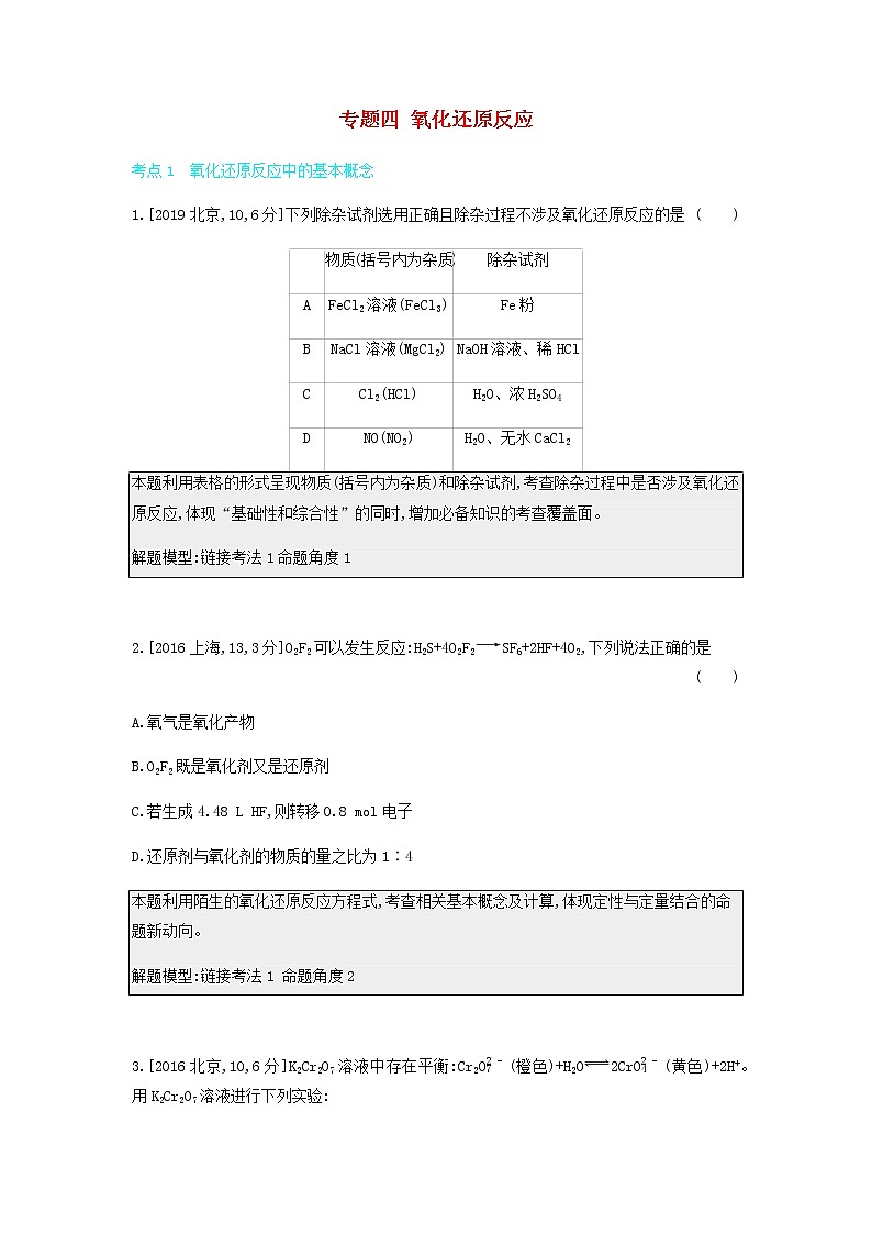 2020高考化学刷题冲刺含最新模拟题专题四氧化还原反应讲义含解析01