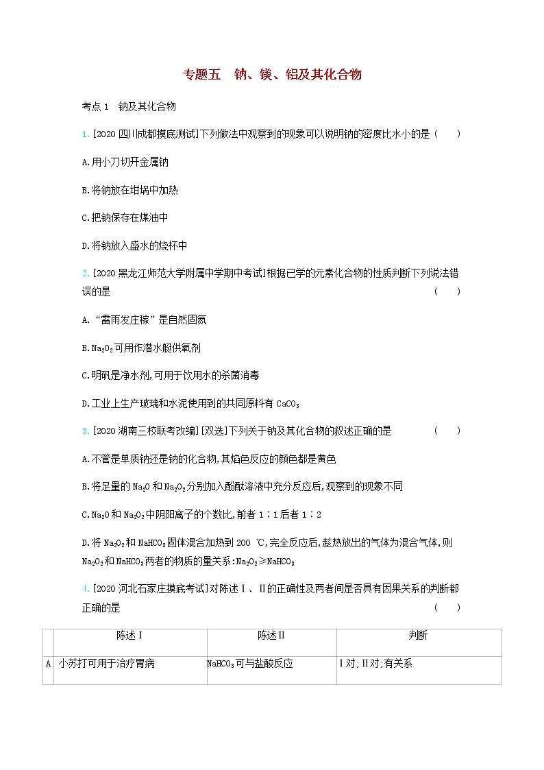 2020高考化学刷题冲刺含最新模拟题专题五钠镁铝及其化合物习题含解析01