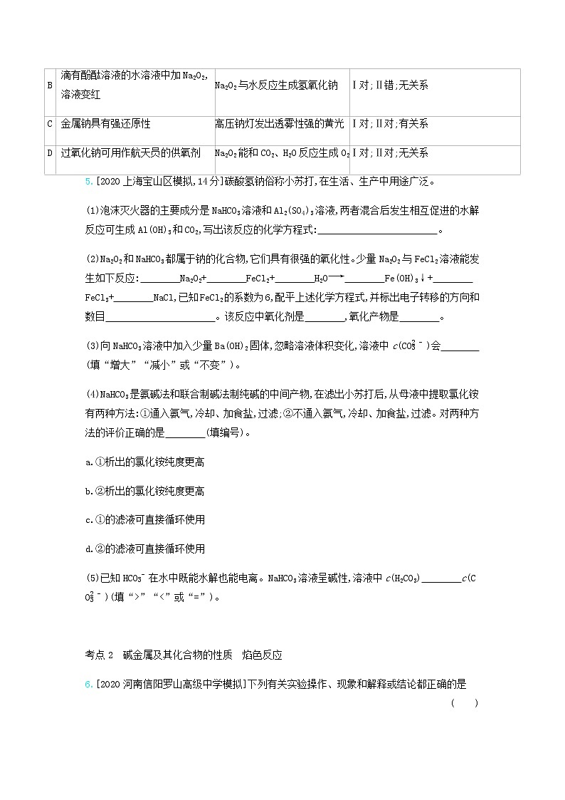 2020高考化学刷题冲刺含最新模拟题专题五钠镁铝及其化合物习题含解析02