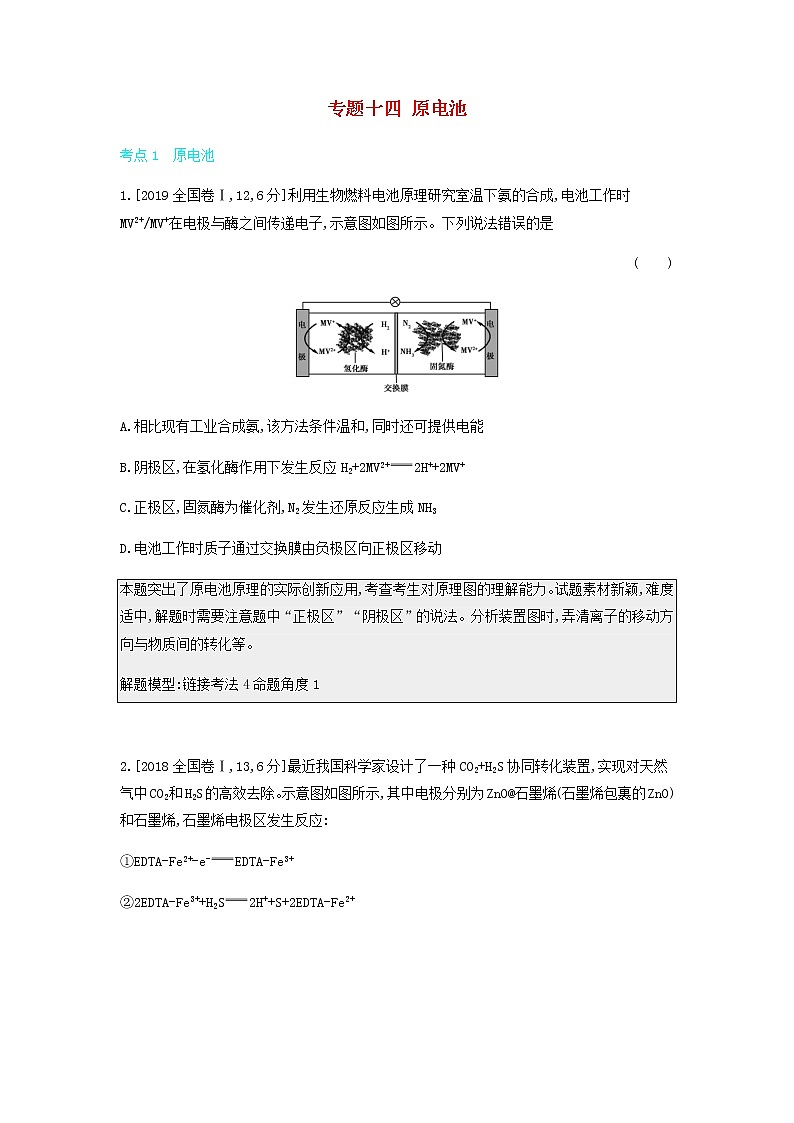 2020高考化学刷题冲刺含最新模拟题专题十四原电池讲义含解析01