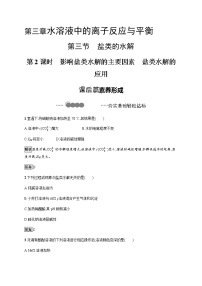 高中化学人教版 (2019)选择性必修1实验活动3 盐类水解的应用优秀第2课时2课时课时练习