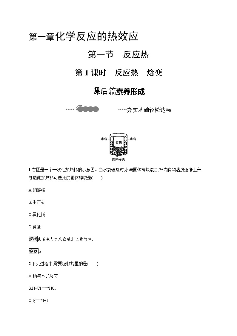 1.1 第1课时　反应热　焓变 课后习题【新教材】人教版（2019）高中化学选择性必修一01
