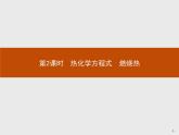 1.1 第2课时　热化学方程式　燃烧热 课件【新教材】人教版（2019）高中化学选择性必修一(共31张PPT)