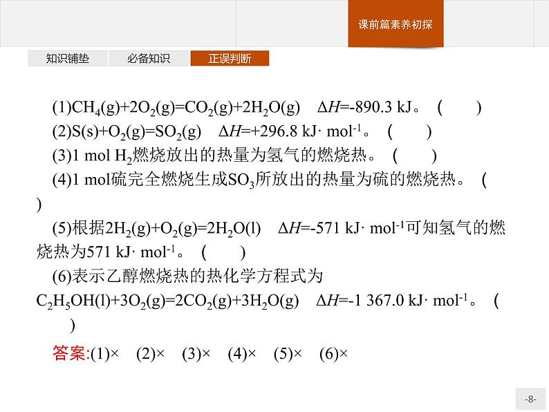 1.1 第2课时　热化学方程式　燃烧热 课件【新教材】人教版（2019）高中化学选择性必修一(共31张PPT)第8页