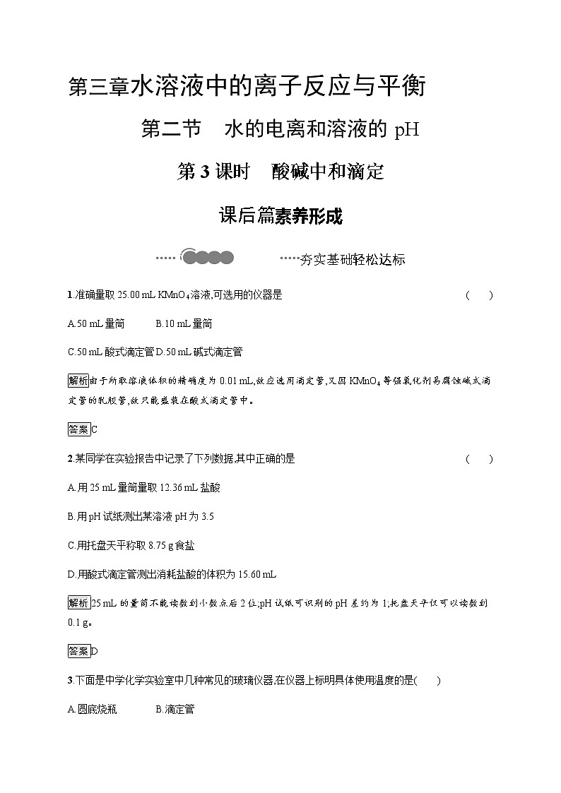 3.2 第3课时　酸碱中和滴定 课后习题【新教材】人教版（2019）高中化学选择性必修一01