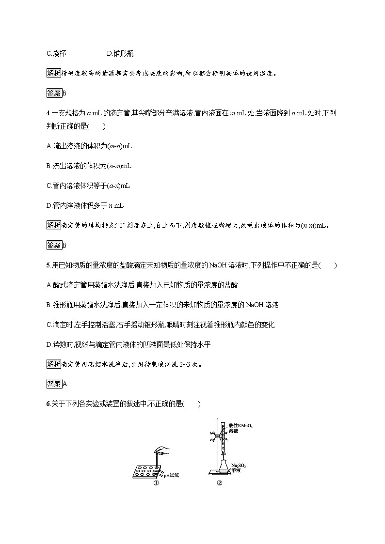 3.2 第3课时　酸碱中和滴定 课后习题【新教材】人教版（2019）高中化学选择性必修一02