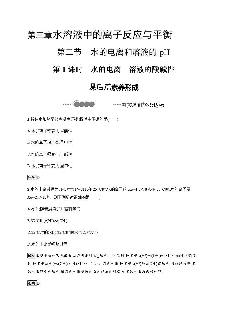 3.2 第1课时　水的电离　溶液的酸碱性 课后习题【新教材】人教版（2019）高中化学选择性必修一第1页
