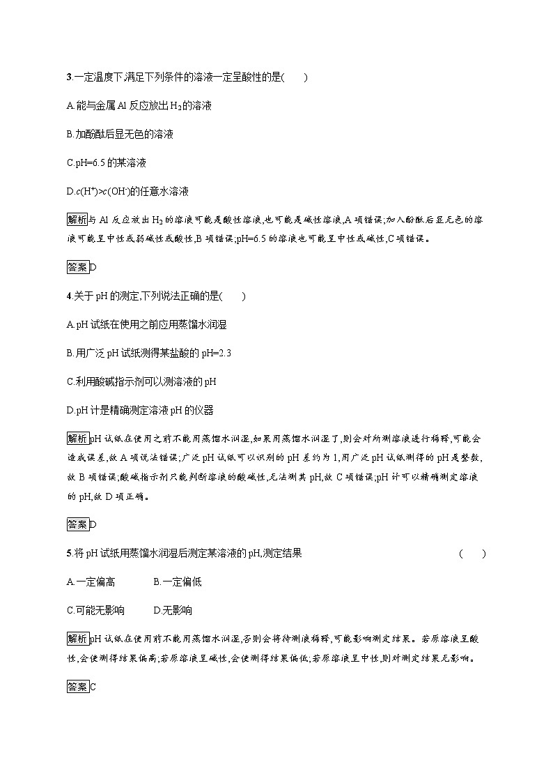 3.2 第1课时　水的电离　溶液的酸碱性 课后习题【新教材】人教版（2019）高中化学选择性必修一第2页