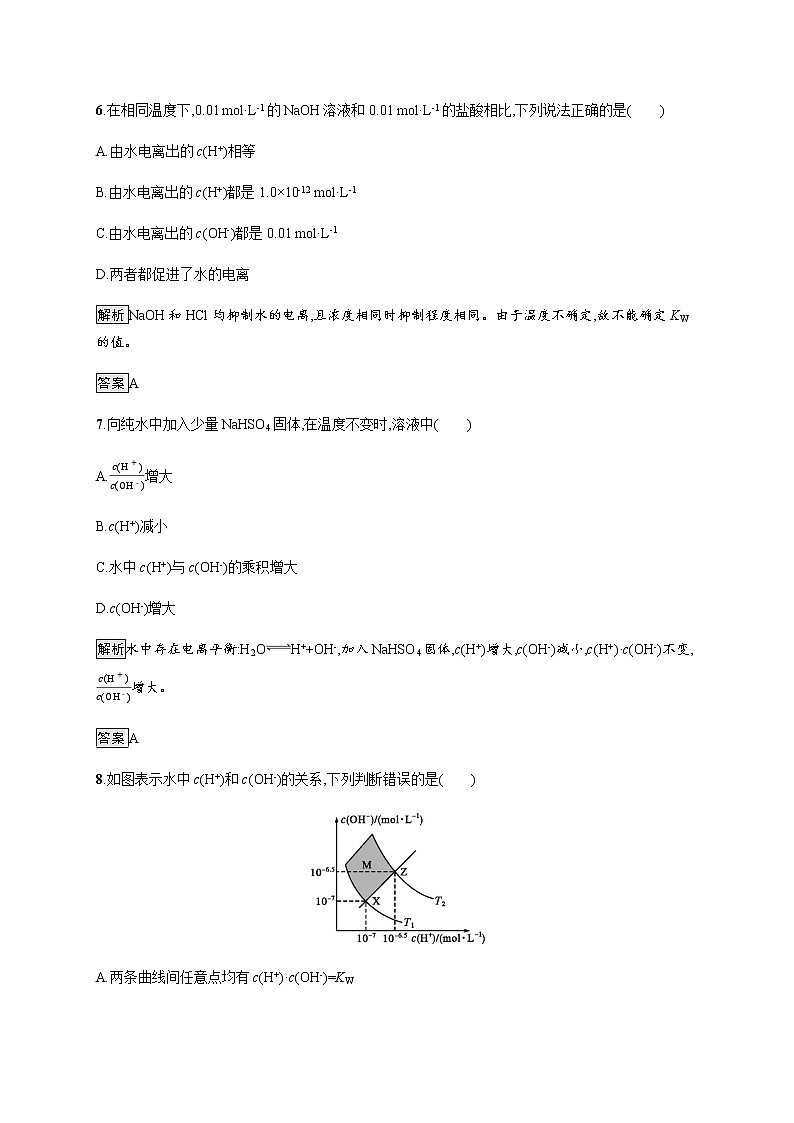 3.2 第1课时　水的电离　溶液的酸碱性 课后习题【新教材】人教版（2019）高中化学选择性必修一第3页