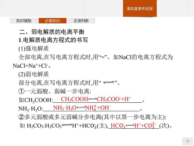 3.1 电离平衡 课件【新教材】人教版（2019）高中化学选择性必修一(共42张PPT)第7页