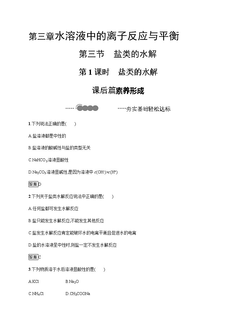 3.3 第1课时　盐类的水解 课后习题【新教材】人教版（2019）高中化学选择性必修一01