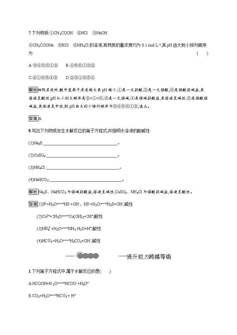 3.3 第1课时　盐类的水解 课后习题【新教材】人教版（2019）高中化学选择性必修一03