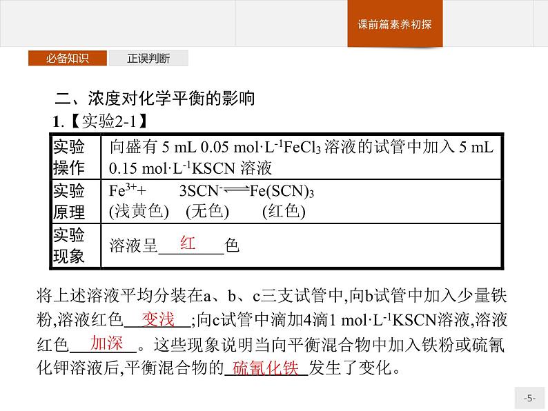 2.2 第3课时　浓度、压强对化学平衡的影响 课件【新教材】人教版（2019）高中化学选择性必修一(共29张PPT)05