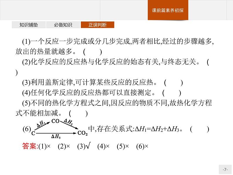 1.2 反应热的计算 课件【新教材】人教版（2019）高中化学选择性必修一(共28张PPT)07