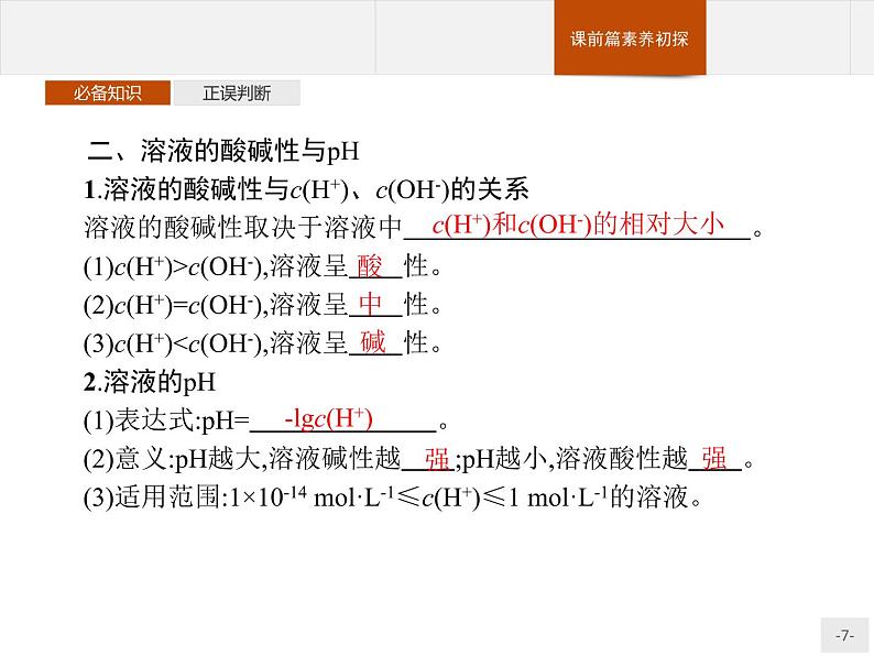 3.2 第1课时　水的电离　溶液的酸碱性 课件【新教材】人教版（2019）高中化学选择性必修一(共31张PPT)第7页