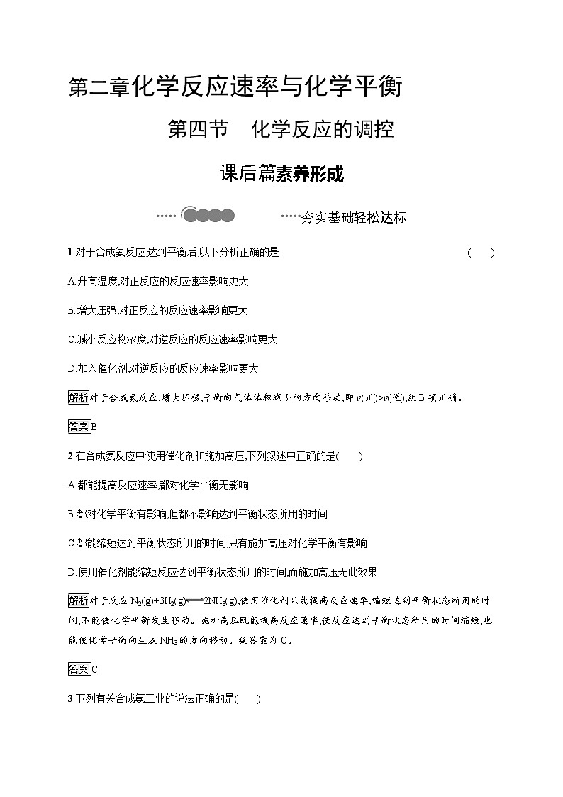 2.4 化学反应的调控 课后习题【新教材】人教版（2019）高中化学选择性必修一01
