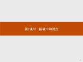 3.2 第3课时　酸碱中和滴定 课件【新教材】人教版（2019）高中化学选择性必修一(共35张PPT)