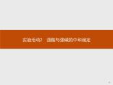 3.实验活动2　强酸与强碱的中和滴定 课件【新教材】人教版（2019）高中化学选择性必修一(共17张PPT)