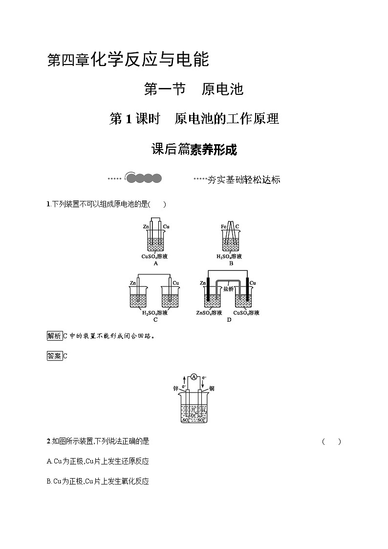 4.1 第1课时　原电池的工作原理 课后习题【新教材】人教版（2019）高中化学选择性必修一01