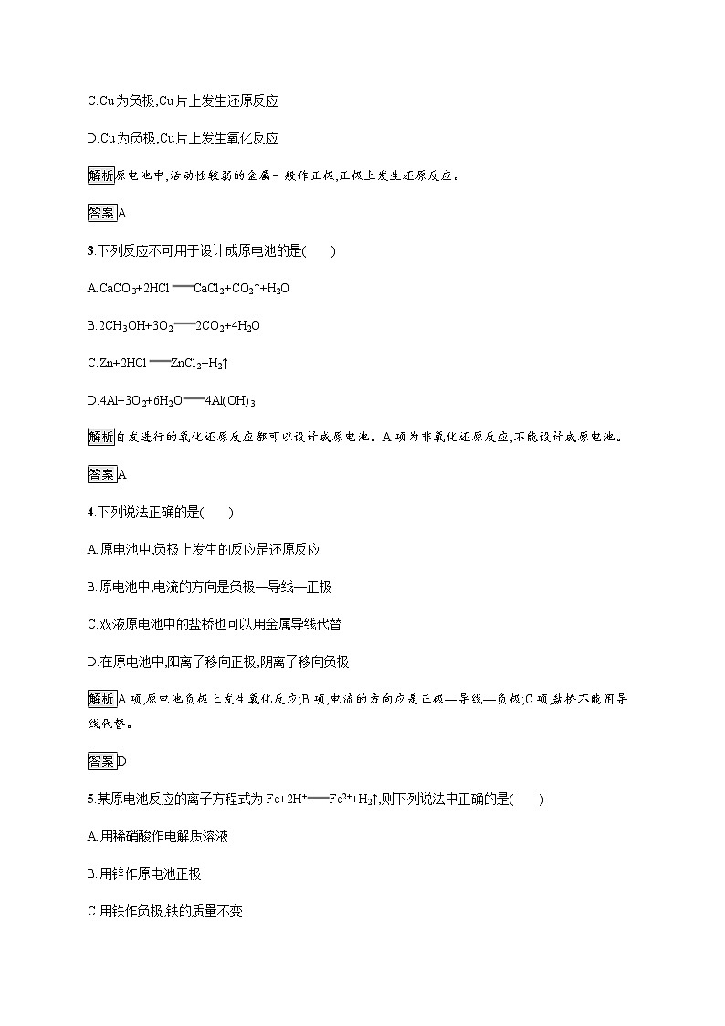 4.1 第1课时　原电池的工作原理 课后习题【新教材】人教版（2019）高中化学选择性必修一02