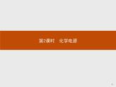 4.1 第2课时　化学电源 课件【新教材】人教版（2019）高中化学选择性必修一(共37张PPT)