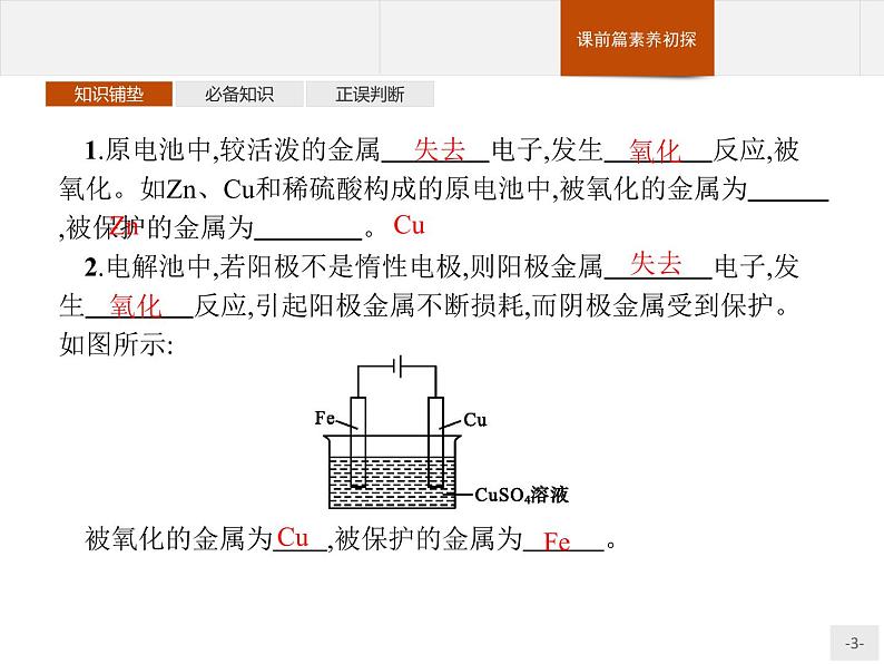 4.3 金属的腐蚀与防护 课件【新教材】人教版（2019）高中化学选择性必修一(共38张PPT)03