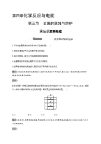 高中第四章 化学反应与电能第三节 金属的腐蚀与防护优秀同步训练题