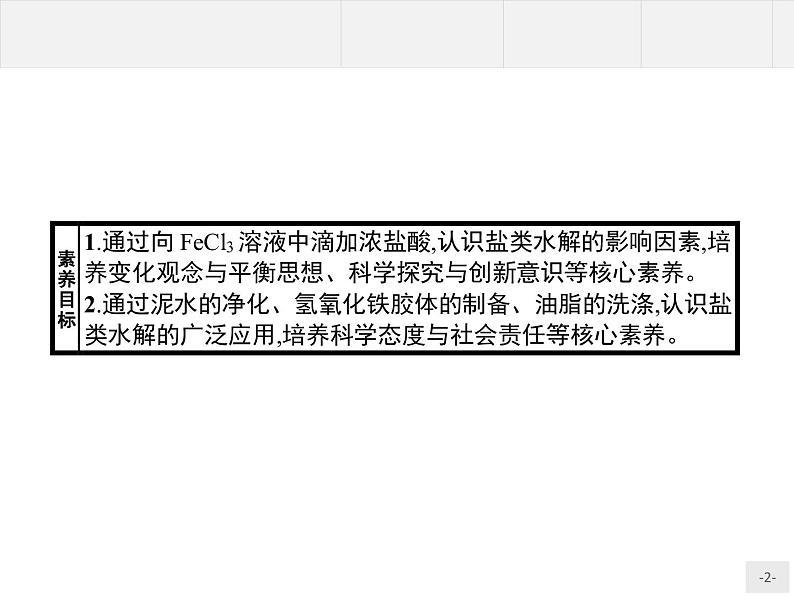 3.实验活动3　盐类水解的应用 课件【新教材】人教版（2019）高中化学选择性必修一(共10张PPT)02