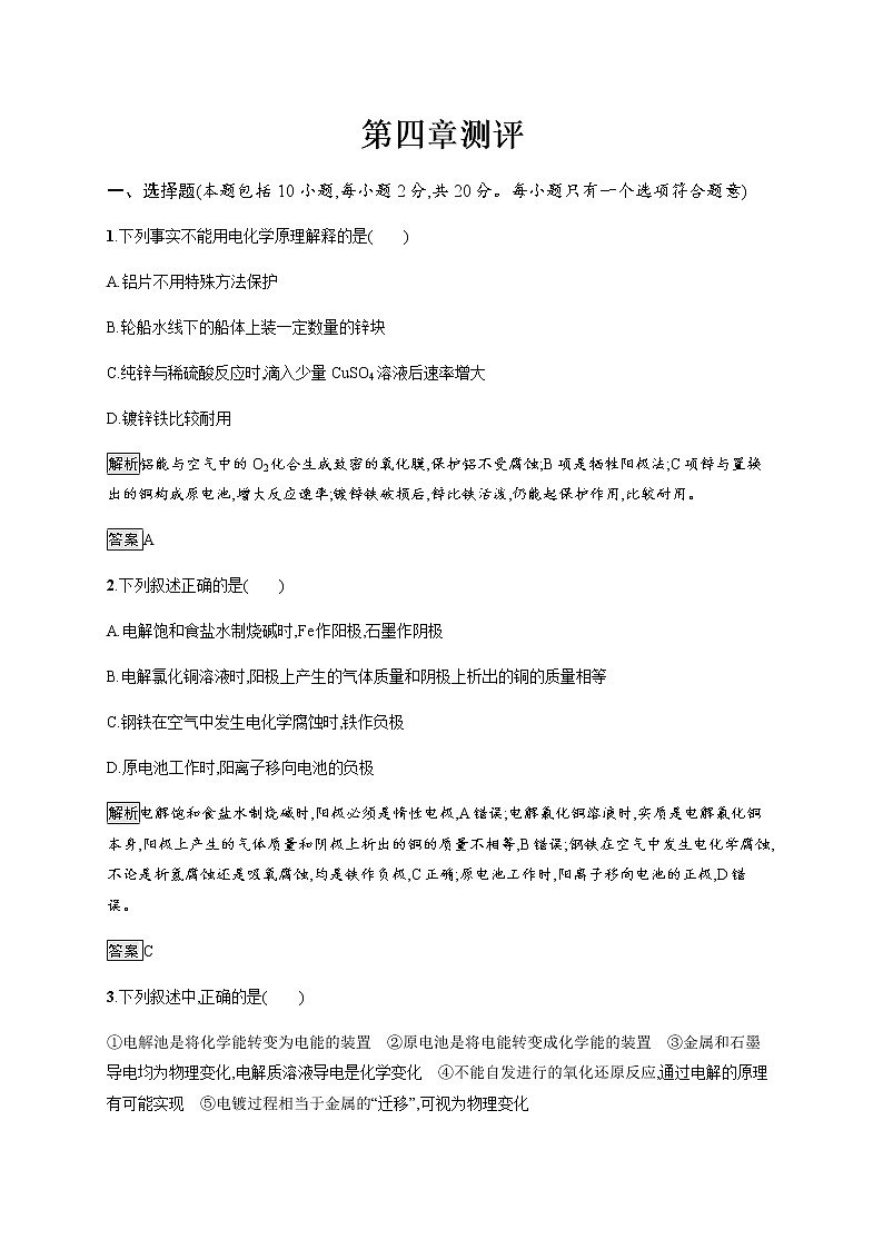 第四章测评 课后习题【新教材】人教版（2019）高中化学选择性必修一01