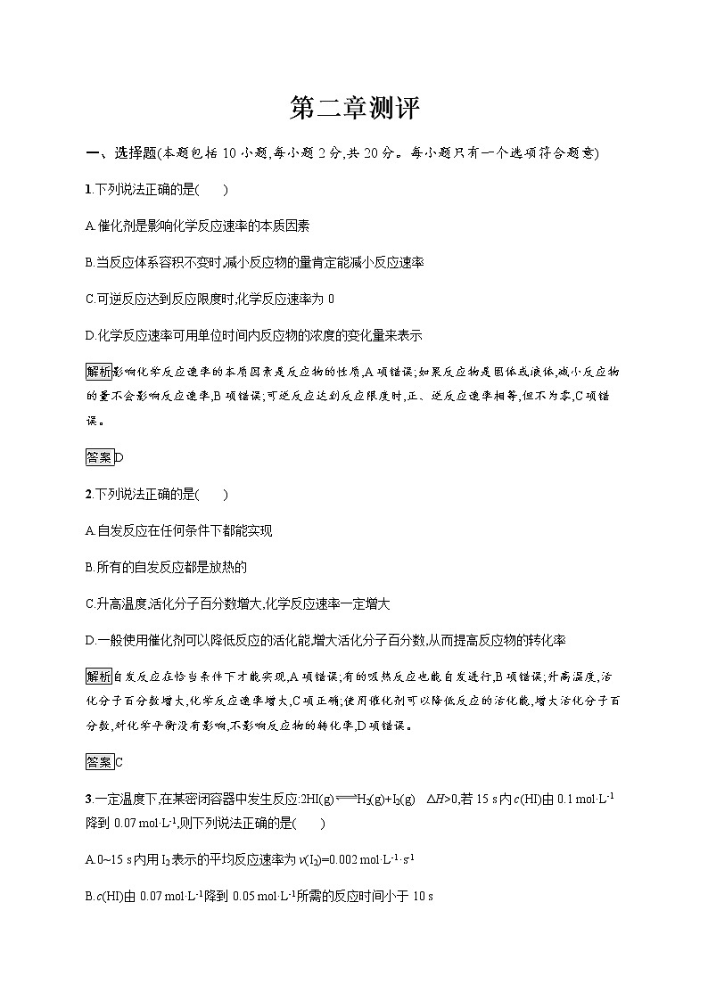 第二章测评 课后习题【新教材】人教版（2019）高中化学选择性必修一01